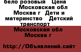  MAXXPRO Z12202 12“ бело/розовый › Цена ­ 3 250 - Московская обл., Москва г. Дети и материнство » Детский транспорт   . Московская обл.,Москва г.